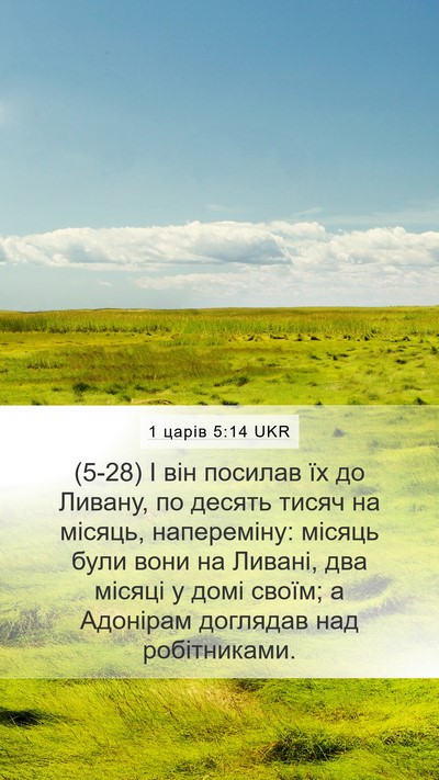 1 царів 5:14 UKR Mobile Phone Wallpaper - (5-28) І він посилав їх до - Mobile Bible Verse Wallpaper