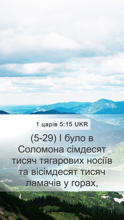 1 царів 5:15 UKR Bible Verse Image