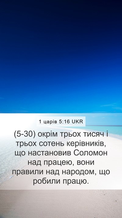 1 царів 5:16 UKR Bible Verse Image