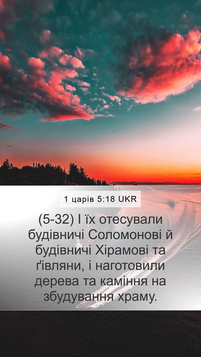 1 царів 5:18 UKR Bible Verse Image