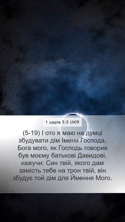 1 царів 5:5 UKR Bible Verse Image