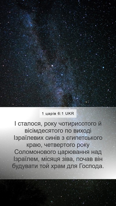 1 царів 6:1 UKR Bible Verse Image