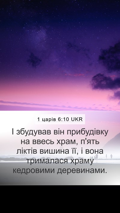 1 царів 6:10 UKR Mobile Phone Wallpaper - І збудував він прибудівку - Mobile Bible Verse Wallpaper