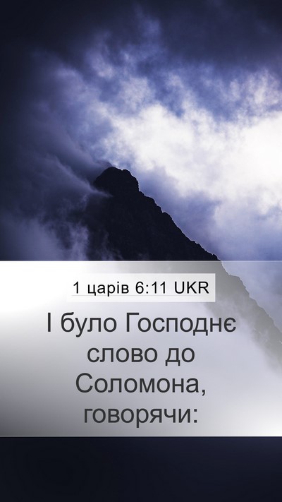 1 царів 6:11 UKR Mobile Phone Wallpaper - І було Господнє слово до - Mobile Bible Verse Wallpaper