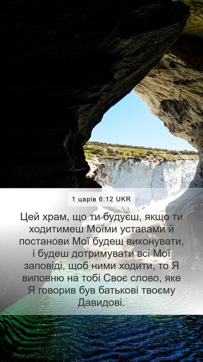 1 царів 6:12 UKR Bible Verse Image