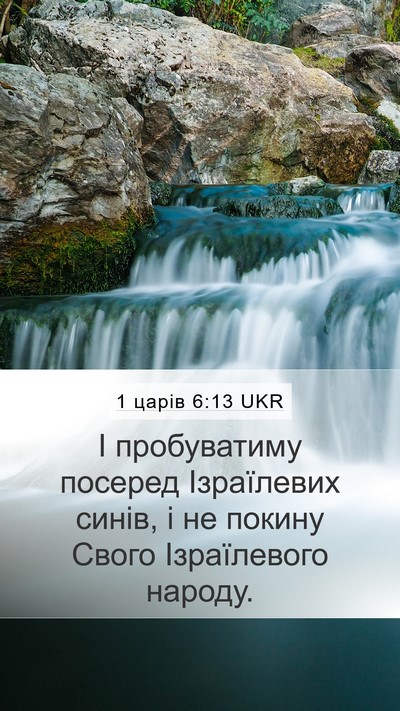 1 царів 6:13 UKR Bible Verse Image