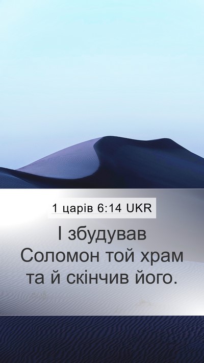 1 царів 6:14 UKR Bible Verse Image