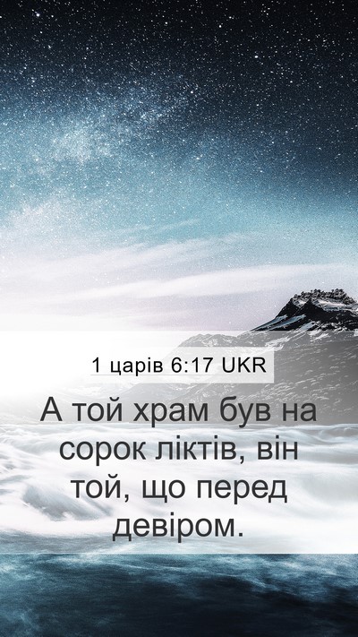 1 царів 6:17 UKR Mobile Phone Wallpaper - А той храм був на сорок - Mobile Bible Verse Wallpaper