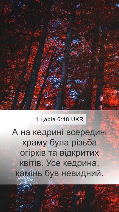 1 царів 6:18 UKR Bible Verse Image