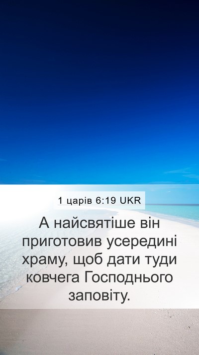 1 царів 6:19 UKR Bible Verse Image