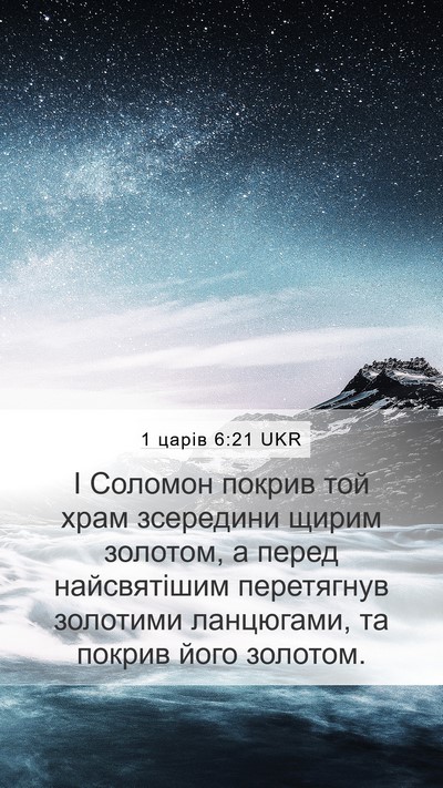 1 царів 6:21 UKR Bible Verse Image