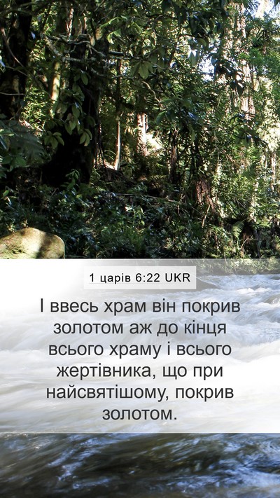 1 царів 6:22 UKR Mobile Phone Wallpaper - І ввесь храм він покрив - Mobile Bible Verse Wallpaper