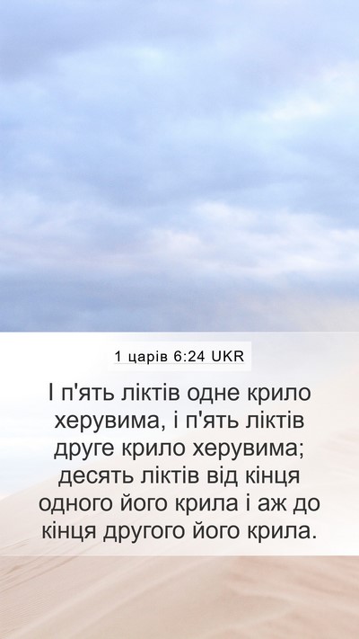 1 царів 6:24 UKR Mobile Phone Wallpaper - І п'ять ліктів одне крило - Mobile Bible Verse Wallpaper