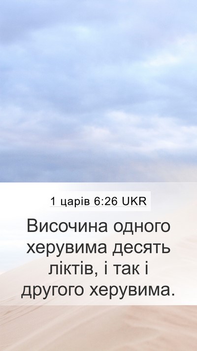 1 царів 6:26 UKR Mobile Phone Wallpaper - Височина одного херувима - Mobile Bible Verse Wallpaper
