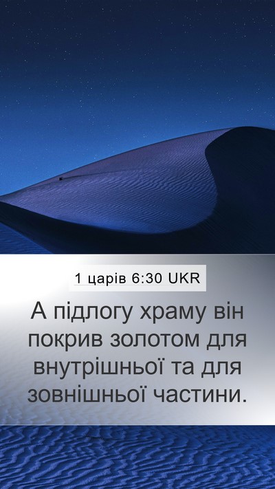 1 царів 6:30 UKR Mobile Phone Wallpaper - А підлогу храму він покрив - Mobile Bible Verse Wallpaper