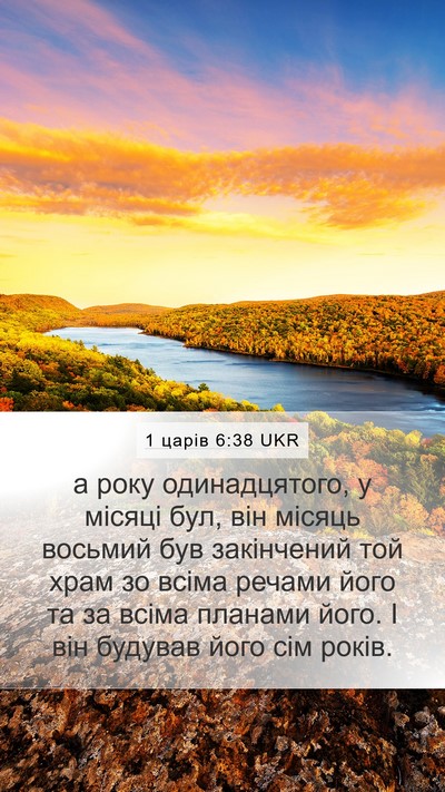 1 царів 6:38 UKR Mobile Phone Wallpaper - а року одинадцятого, у - Mobile Bible Verse Wallpaper