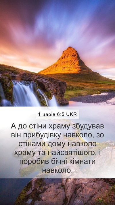 1 царів 6:5 UKR Bible Verse Image