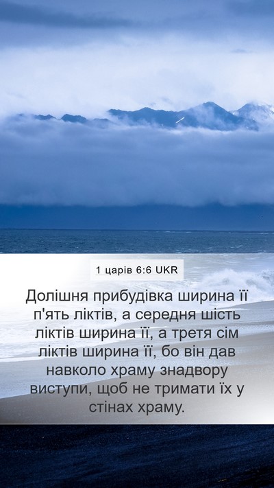 1 царів 6:6 UKR Mobile Phone Wallpaper - Долішня прибудівка ширина - Mobile Bible Verse Wallpaper