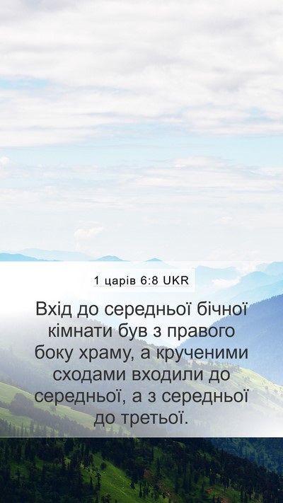 1 царів 6:8 UKR Bible Verse Image