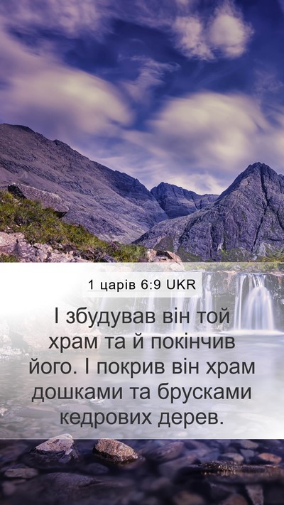 1 царів 6:9 UKR Bible Verse Image