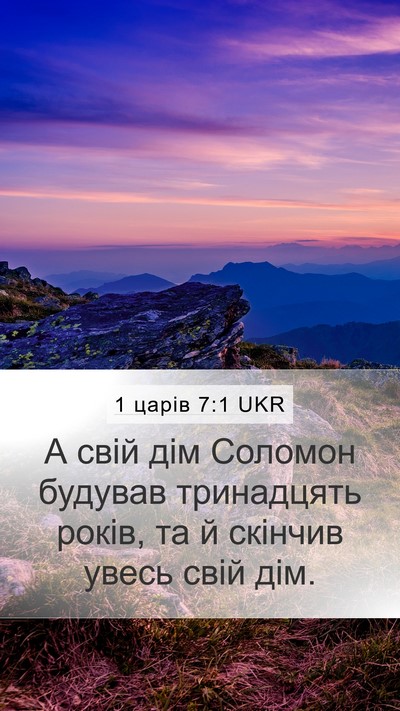 1 царів 7:1 UKR Bible Verse Image
