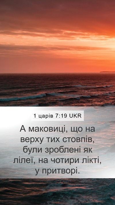 1 царів 7:19 UKR Bible Verse Image