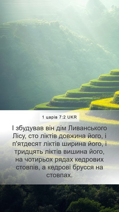 1 царів 7:2 UKR Bible Verse Image