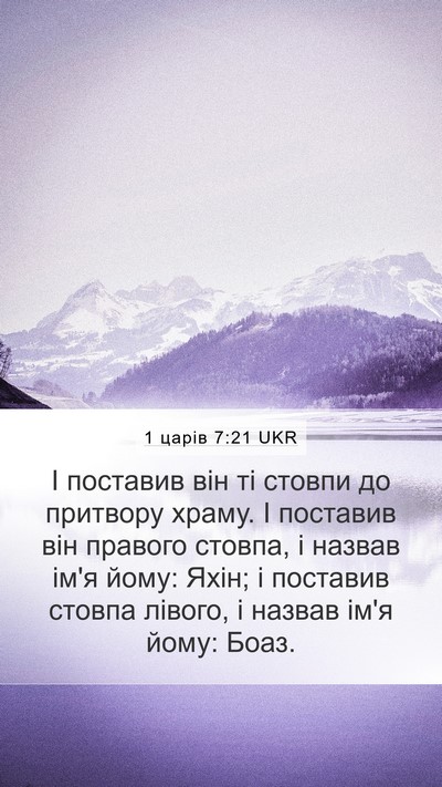 1 царів 7:21 UKR Bible Verse Image