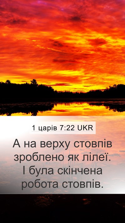 1 царів 7:22 UKR Mobile Phone Wallpaper - А на верху стовпів - Mobile Bible Verse Wallpaper