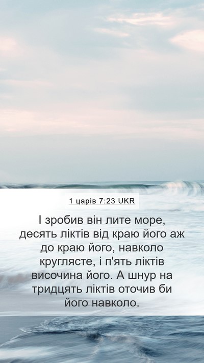 1 царів 7:23 UKR Bible Verse Image