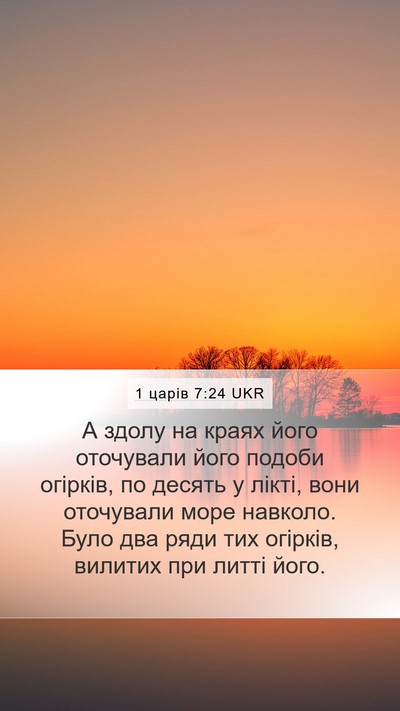 1 царів 7:24 UKR Mobile Phone Wallpaper - А здолу на краях його - Mobile Bible Verse Wallpaper