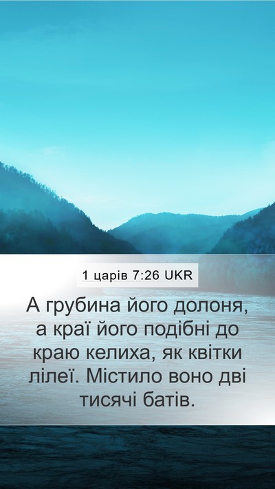 1 царів 7:26 UKR Mobile Phone Wallpaper - А грубина його долоня, а - Mobile Bible Verse Wallpaper