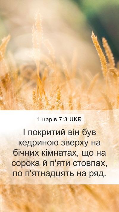 1 царів 7:3 UKR Mobile Phone Wallpaper - І покритий він був - Mobile Bible Verse Wallpaper