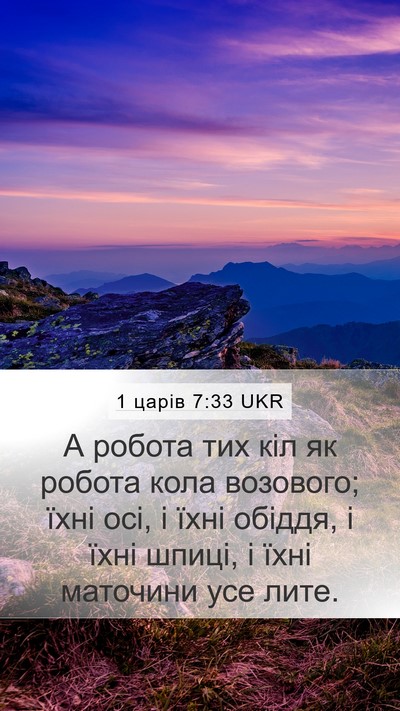 1 царів 7:33 UKR Mobile Phone Wallpaper - А робота тих кіл як робота - Mobile Bible Verse Wallpaper