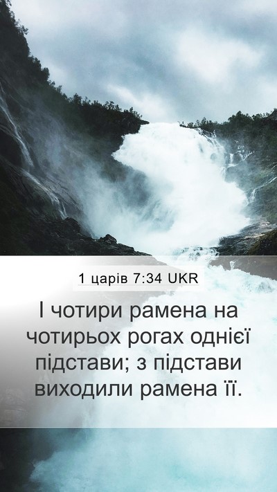 1 царів 7:34 UKR Mobile Phone Wallpaper - І чотири рамена на - Mobile Bible Verse Wallpaper