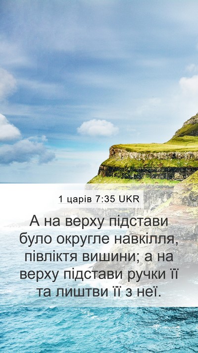 1 царів 7:35 UKR Mobile Phone Wallpaper - А на верху підстави було - Mobile Bible Verse Wallpaper
