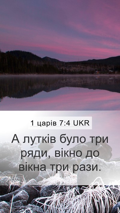 1 царів 7:4 UKR Mobile Phone Wallpaper - А лутків було три ряди, - Mobile Bible Verse Wallpaper