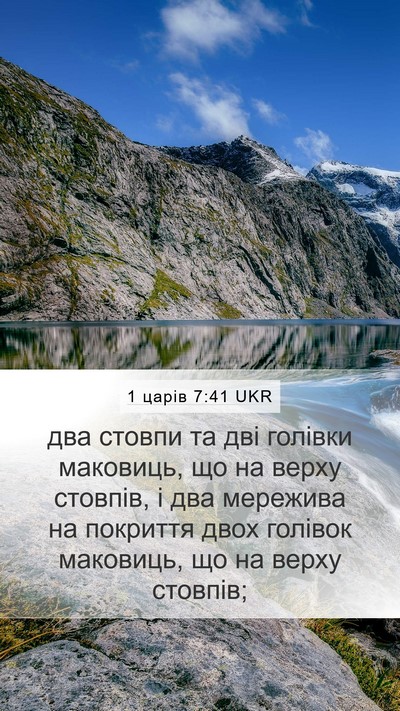 1 царів 7:41 UKR Mobile Phone Wallpaper - два стовпи та дві голівки - Mobile Bible Verse Wallpaper