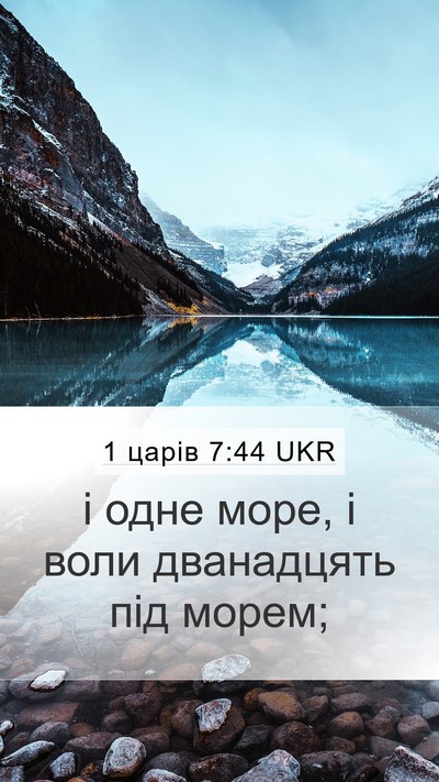 1 царів 7:44 UKR Mobile Phone Wallpaper - і одне море, і воли - Mobile Bible Verse Wallpaper
