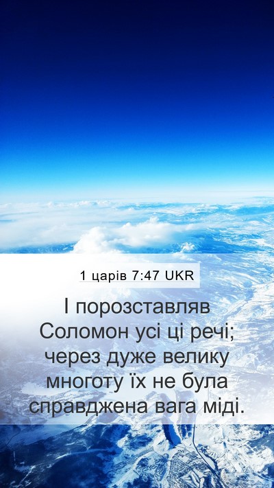 1 царів 7:47 UKR Bible Verse Image