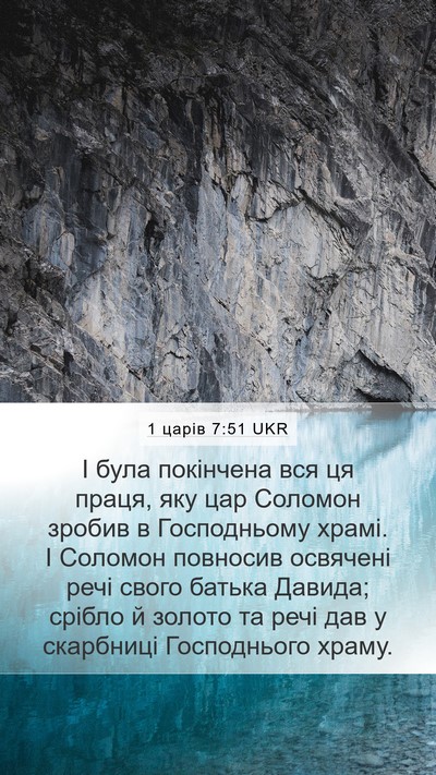 1 царів 7:51 UKR Bible Verse Image
