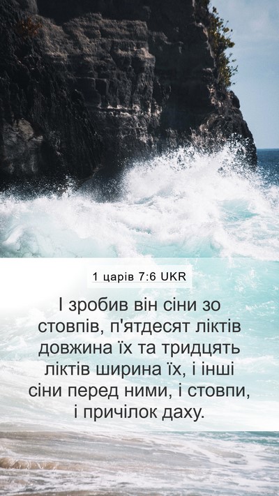 1 царів 7:6 UKR Bible Verse Image