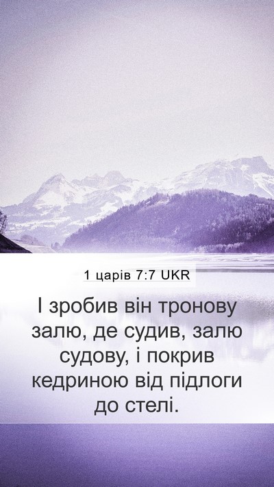 1 царів 7:7 UKR Mobile Phone Wallpaper - І зробив він тронову залю, - Mobile Bible Verse Wallpaper