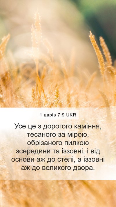 1 царів 7:9 UKR Mobile Phone Wallpaper - Усе це з дорогого каміння, - Mobile Bible Verse Wallpaper