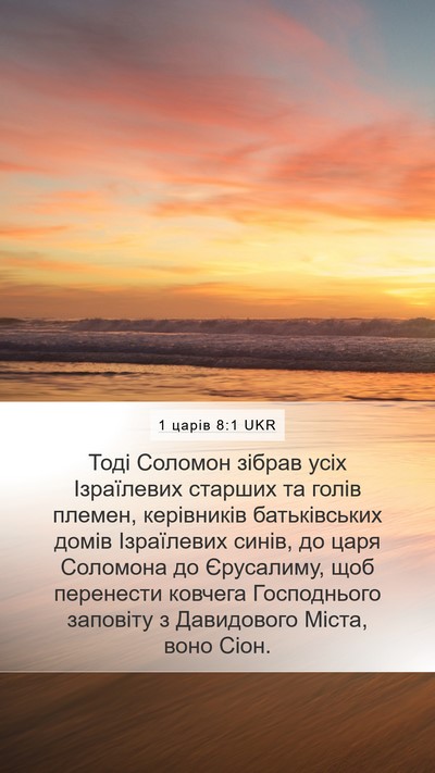 1 царів 8:1 UKR Bible Verse Image