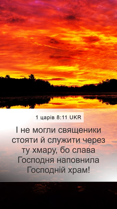 1 царів 8:11 UKR Bible Verse Image