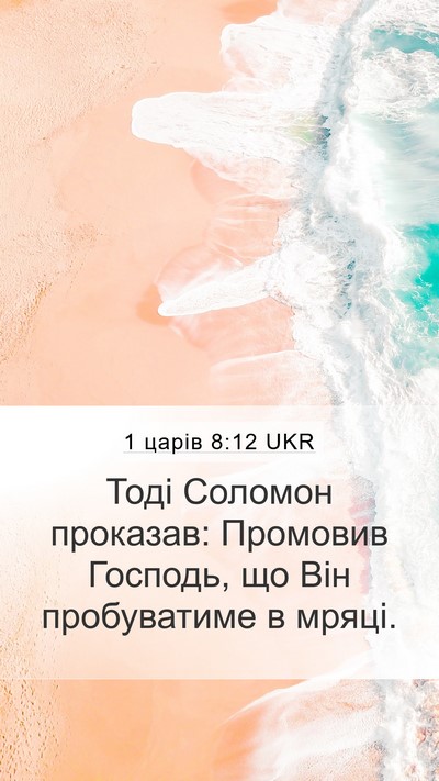 1 царів 8:12 UKR Bible Verse Image