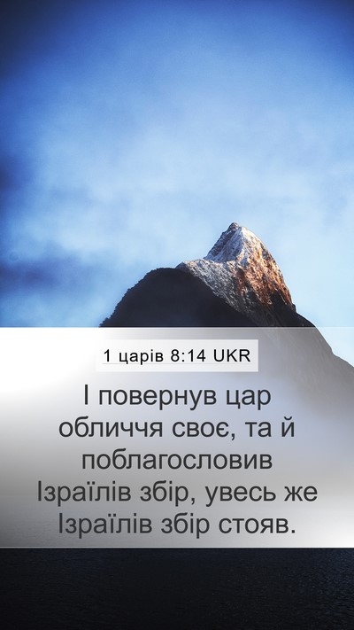 1 царів 8:14 UKR Bible Verse Image
