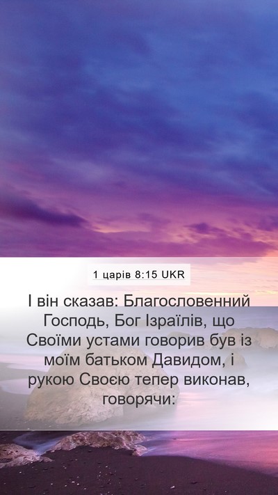 1 царів 8:15 UKR Bible Verse Image