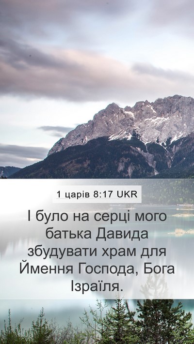 1 царів 8:17 UKR Bible Verse Image